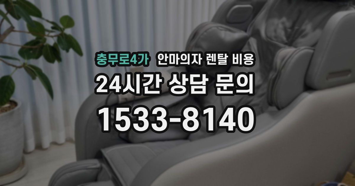 충무로4가 안마의자 렌탈 비용