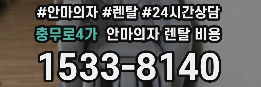 충무로4가 안마의자 렌탈 비용
