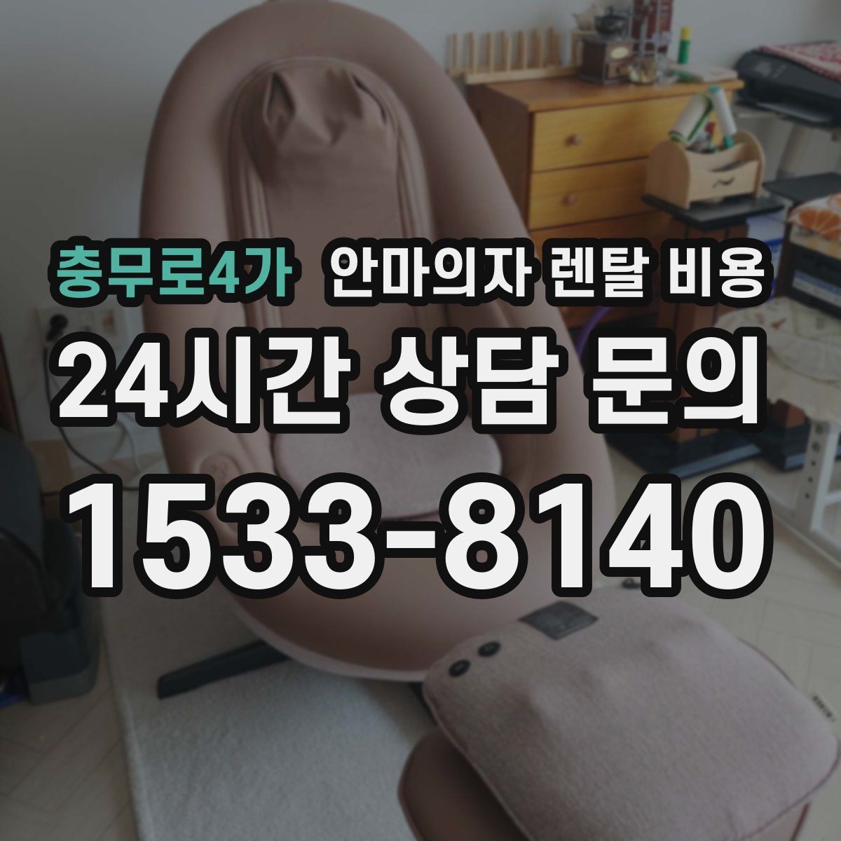 충무로4가 안마의자 렌탈 비용