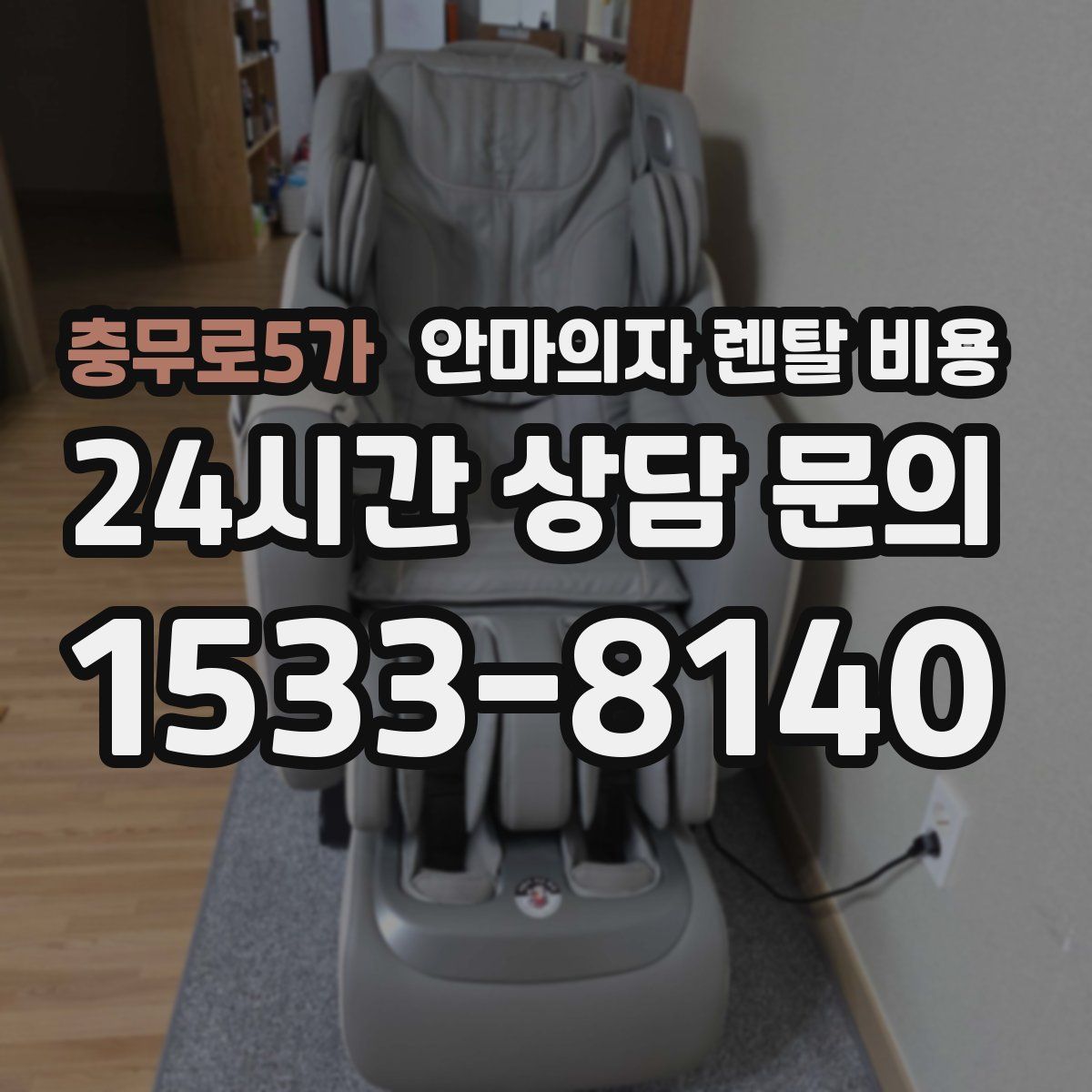 충무로5가 안마의자 렌탈 비용