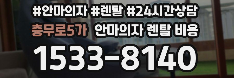 충무로5가 안마의자 렌탈 비용