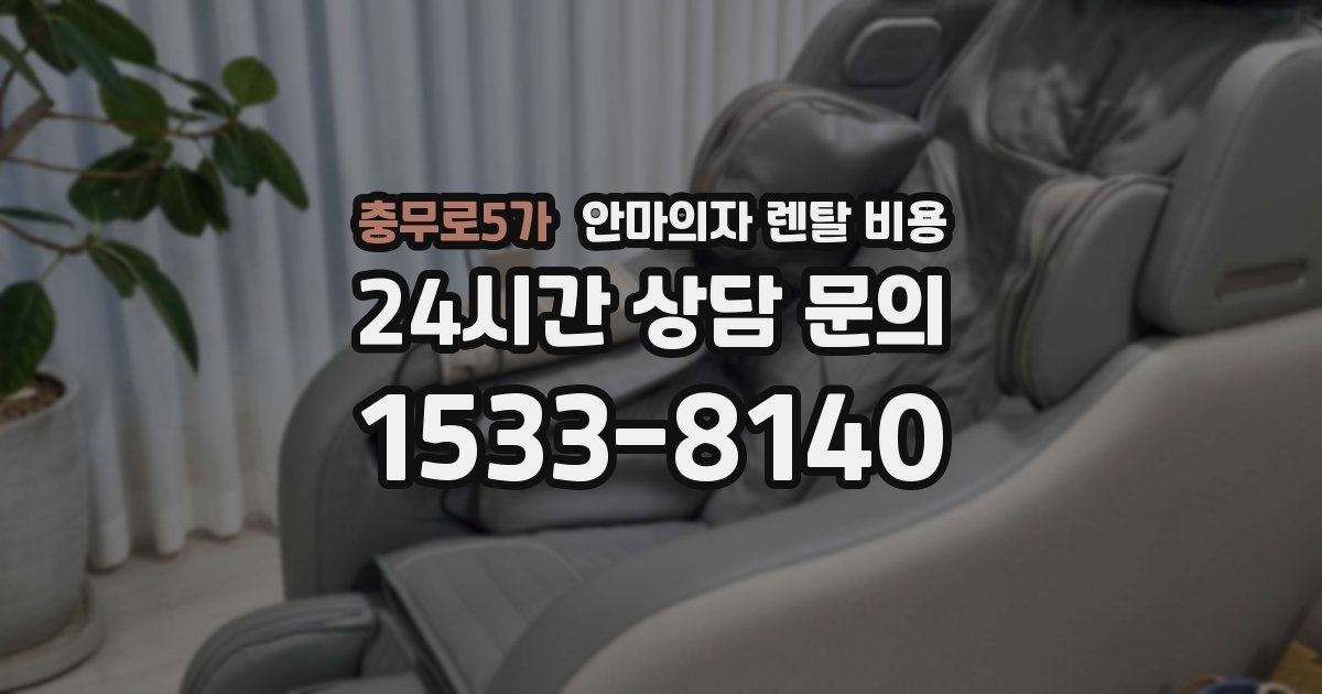 충무로5가 안마의자 렌탈 비용