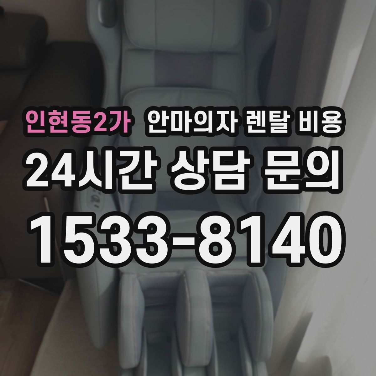 인현동2가 안마의자 렌탈 비용
