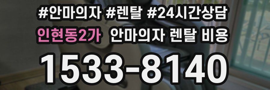 인현동2가 안마의자 렌탈 비용