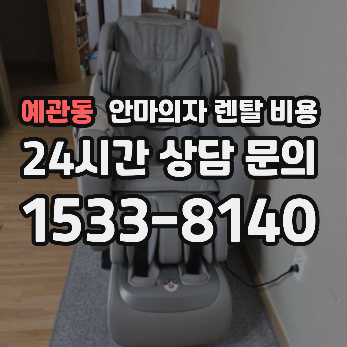 예관동 안마의자 렌탈 비용