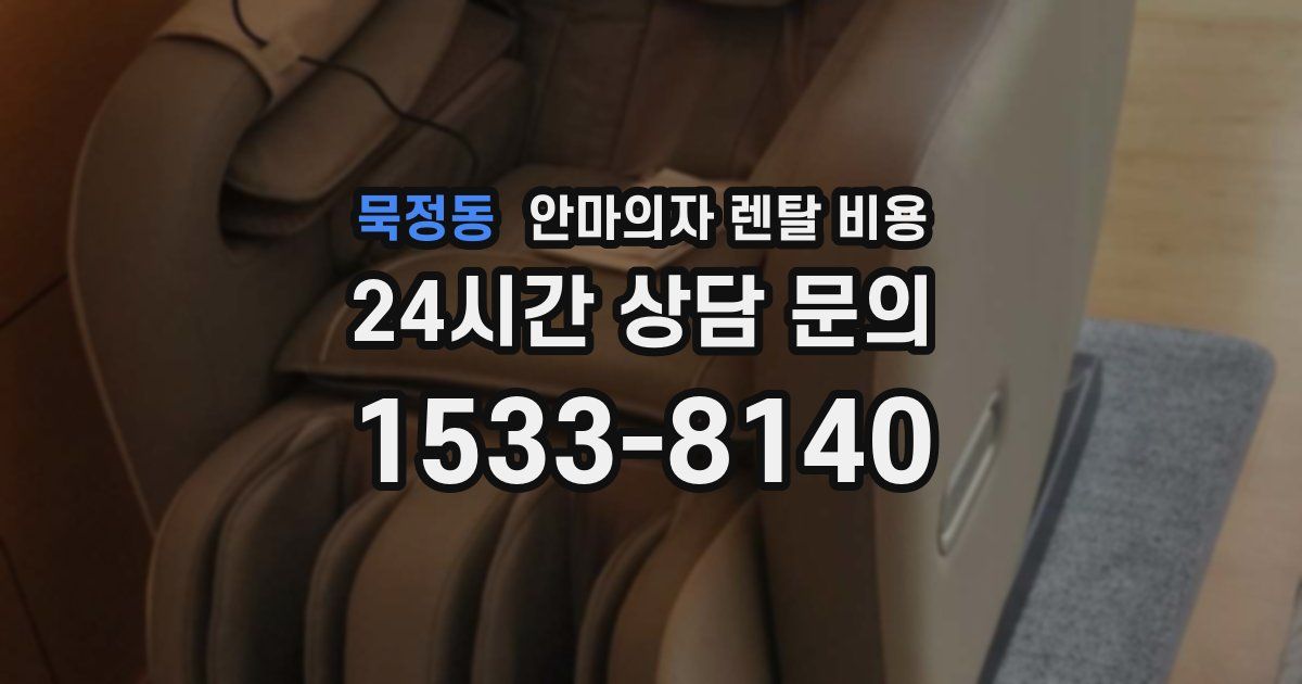 묵정동 안마의자 렌탈 비용
