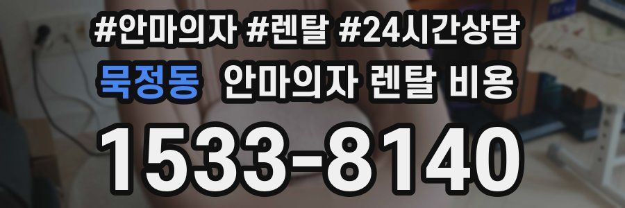 묵정동 안마의자 렌탈 비용