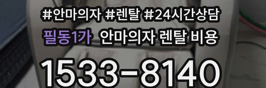 필동1가 안마의자 렌탈 비용