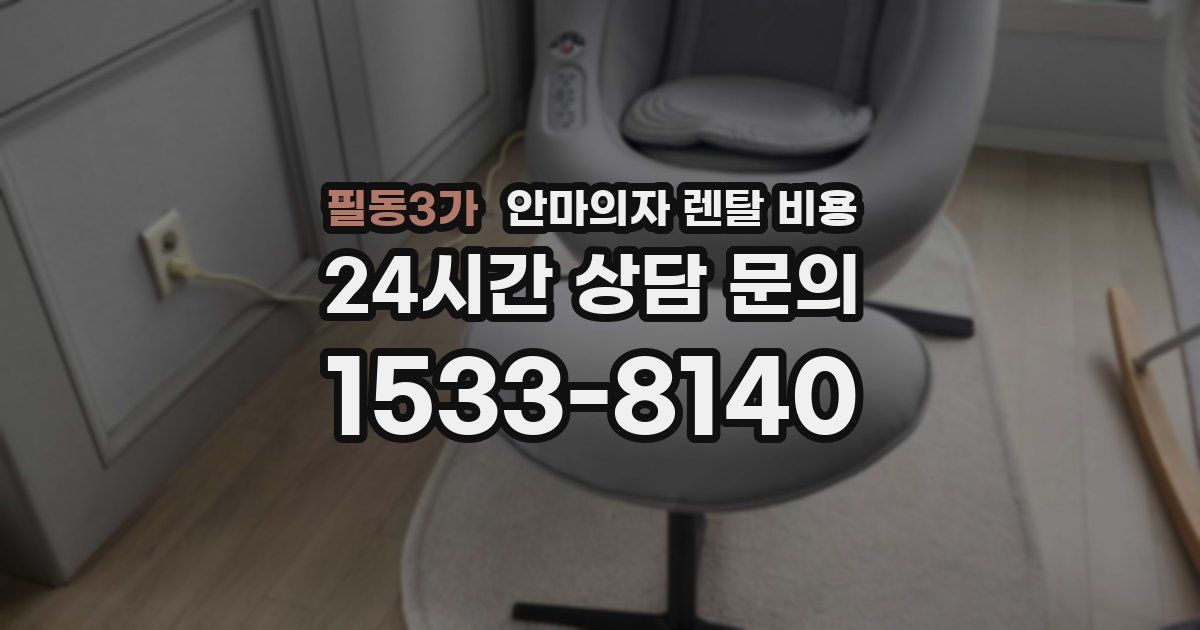 필동3가 안마의자 렌탈 비용