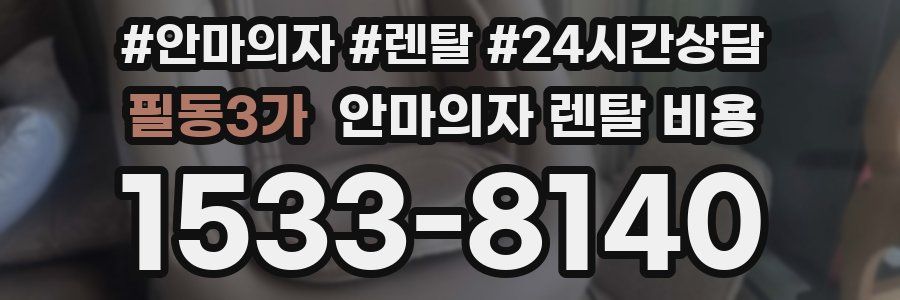 필동3가 안마의자 렌탈 비용