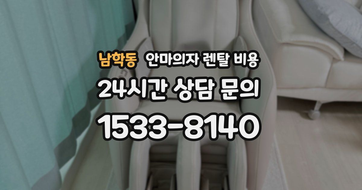 남학동 안마의자 렌탈 비용