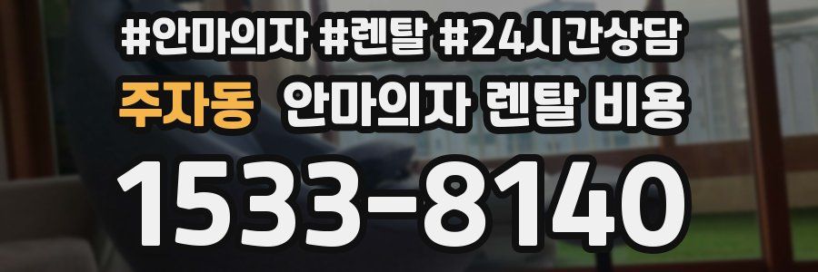 주자동 안마의자 렌탈 비용