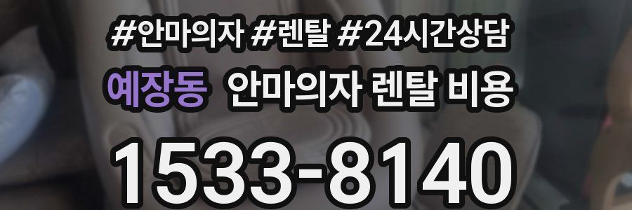예장동 안마의자 렌탈 비용