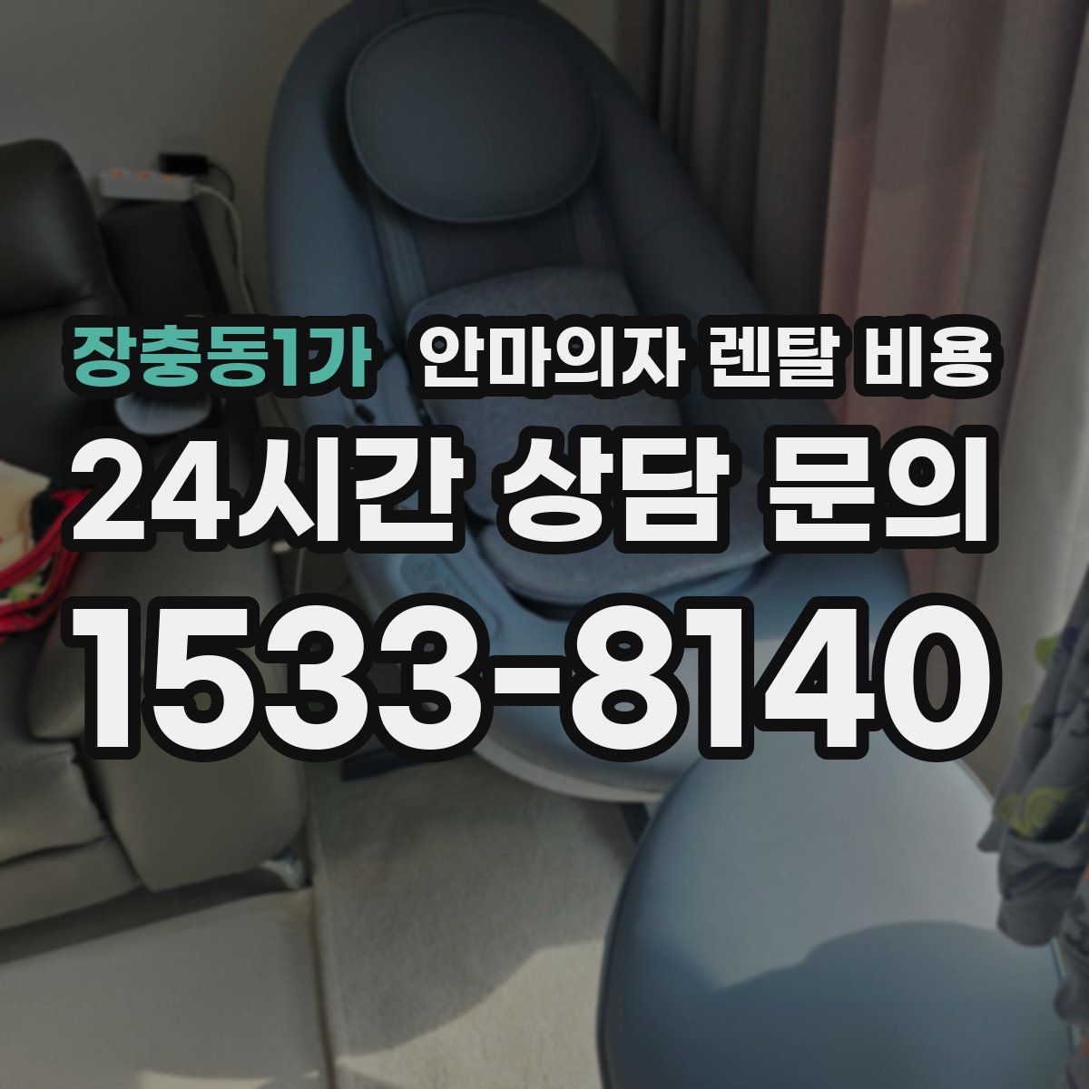 장충동1가 안마의자 렌탈 비용