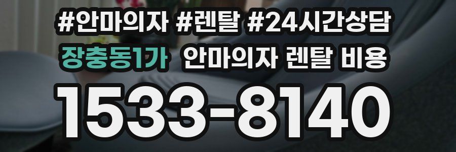 장충동1가 안마의자 렌탈 비용