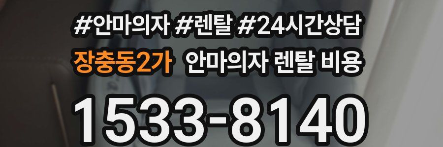 장충동2가 안마의자 렌탈 비용
