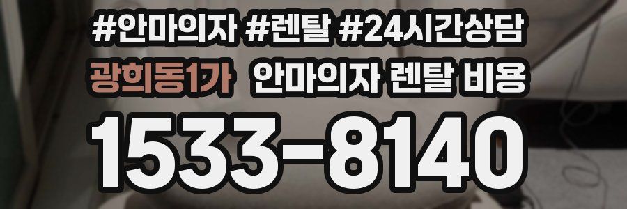 광희동1가 안마의자 렌탈 비용