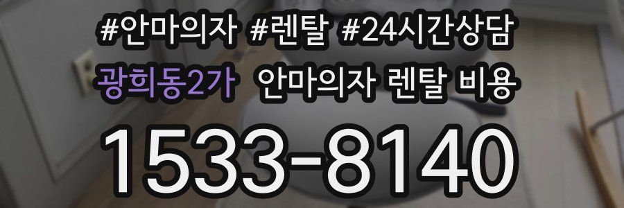 광희동2가 안마의자 렌탈 비용
