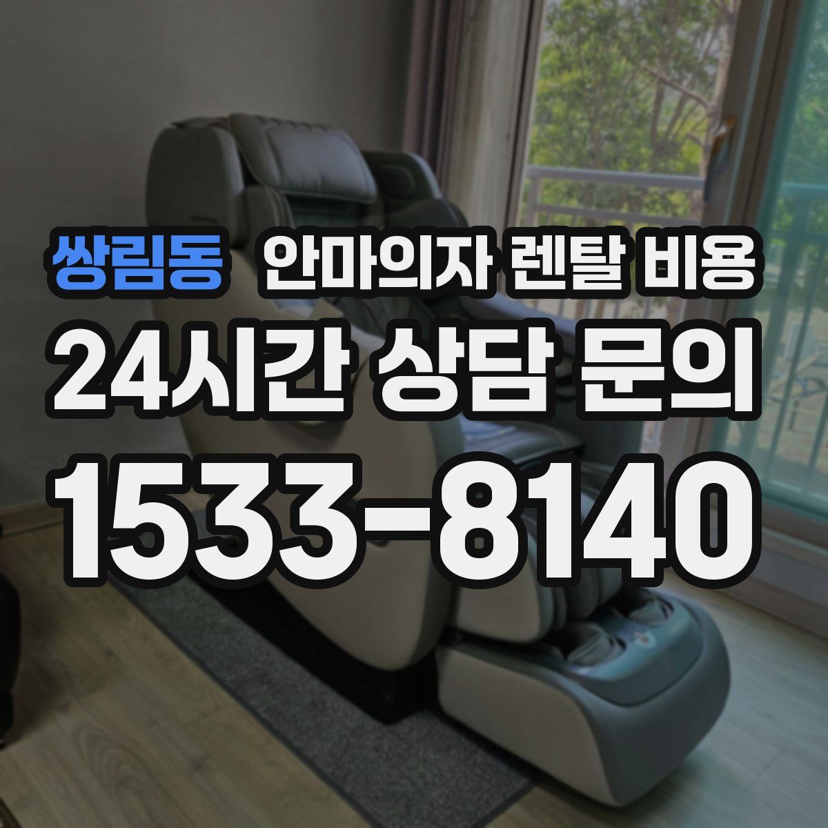 쌍림동 안마의자 렌탈 비용