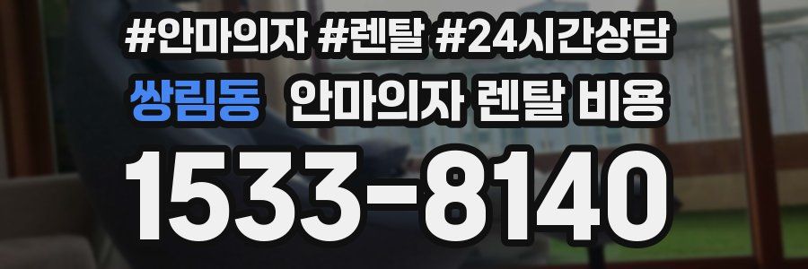 쌍림동 안마의자 렌탈 비용