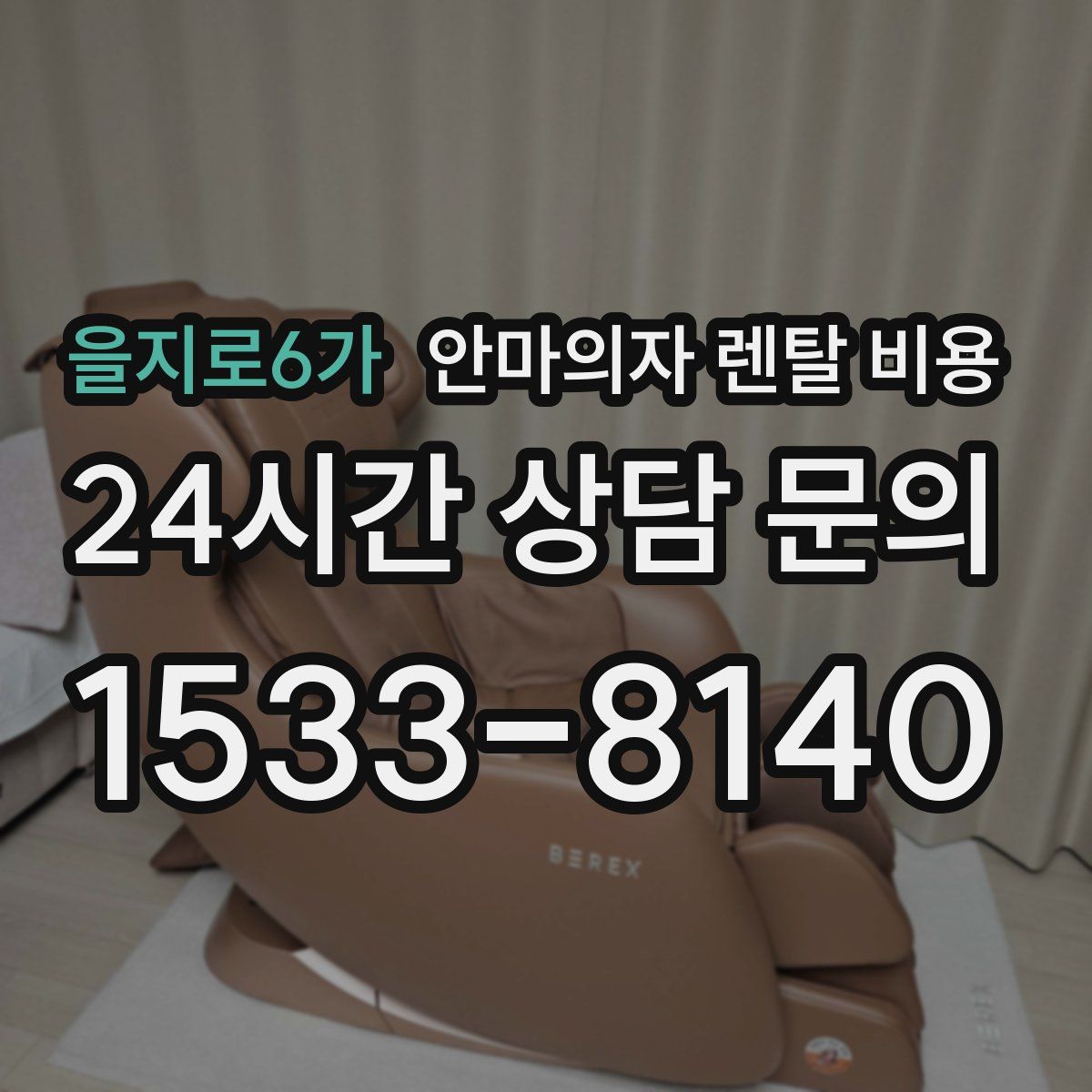 을지로6가 안마의자 렌탈 비용