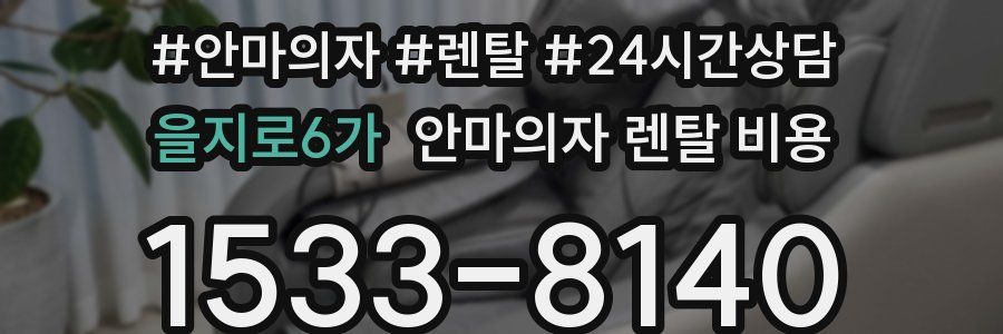 을지로6가 안마의자 렌탈 비용
