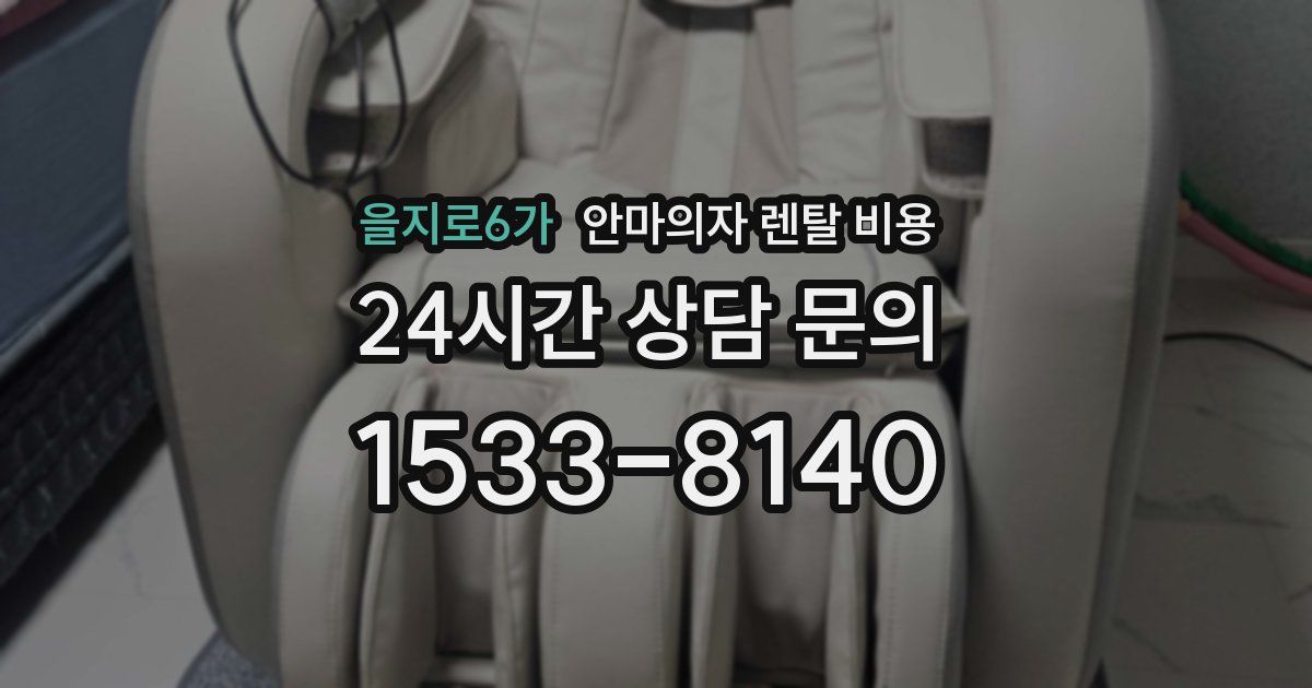 을지로6가 안마의자 렌탈 비용