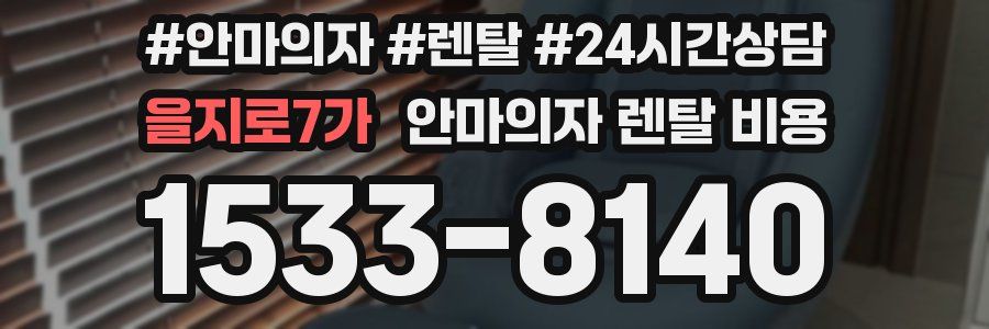 을지로7가 안마의자 렌탈 비용