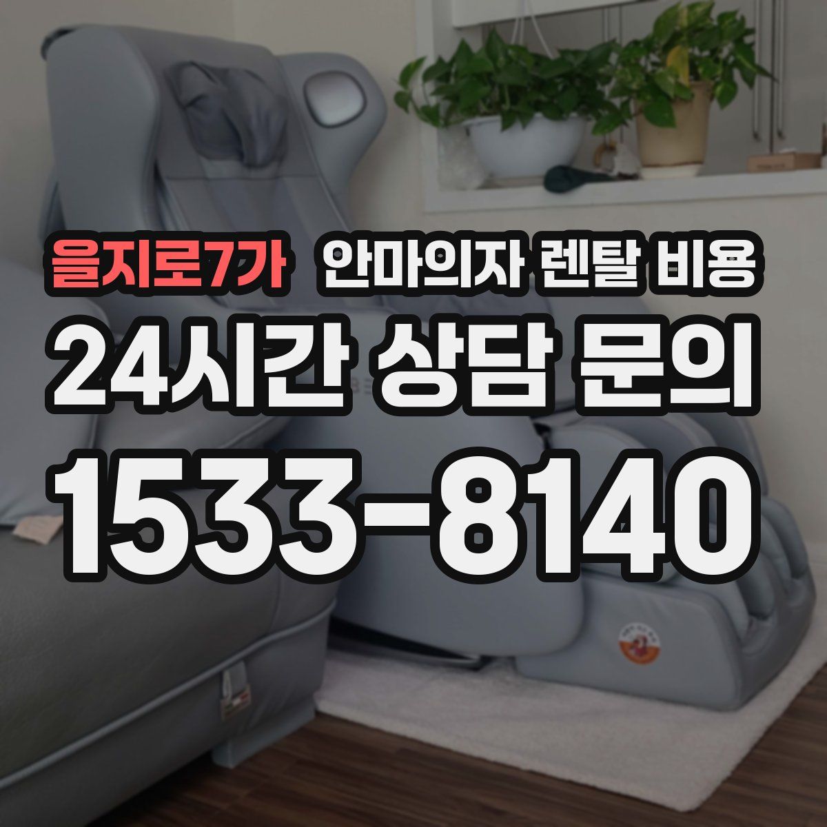 을지로7가 안마의자 렌탈 비용