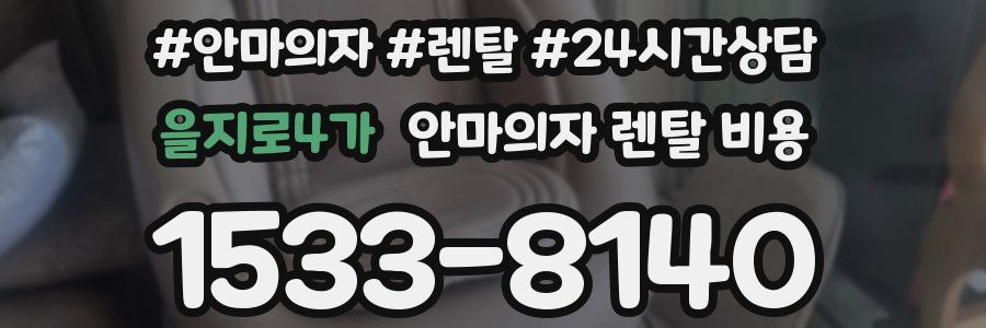 을지로4가 안마의자 렌탈 비용
