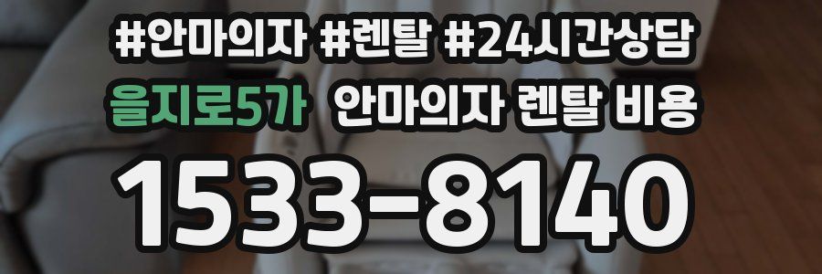 을지로5가 안마의자 렌탈 비용