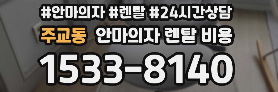 주교동 안마의자 렌탈 비용
