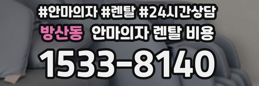 방산동 안마의자 렌탈 비용