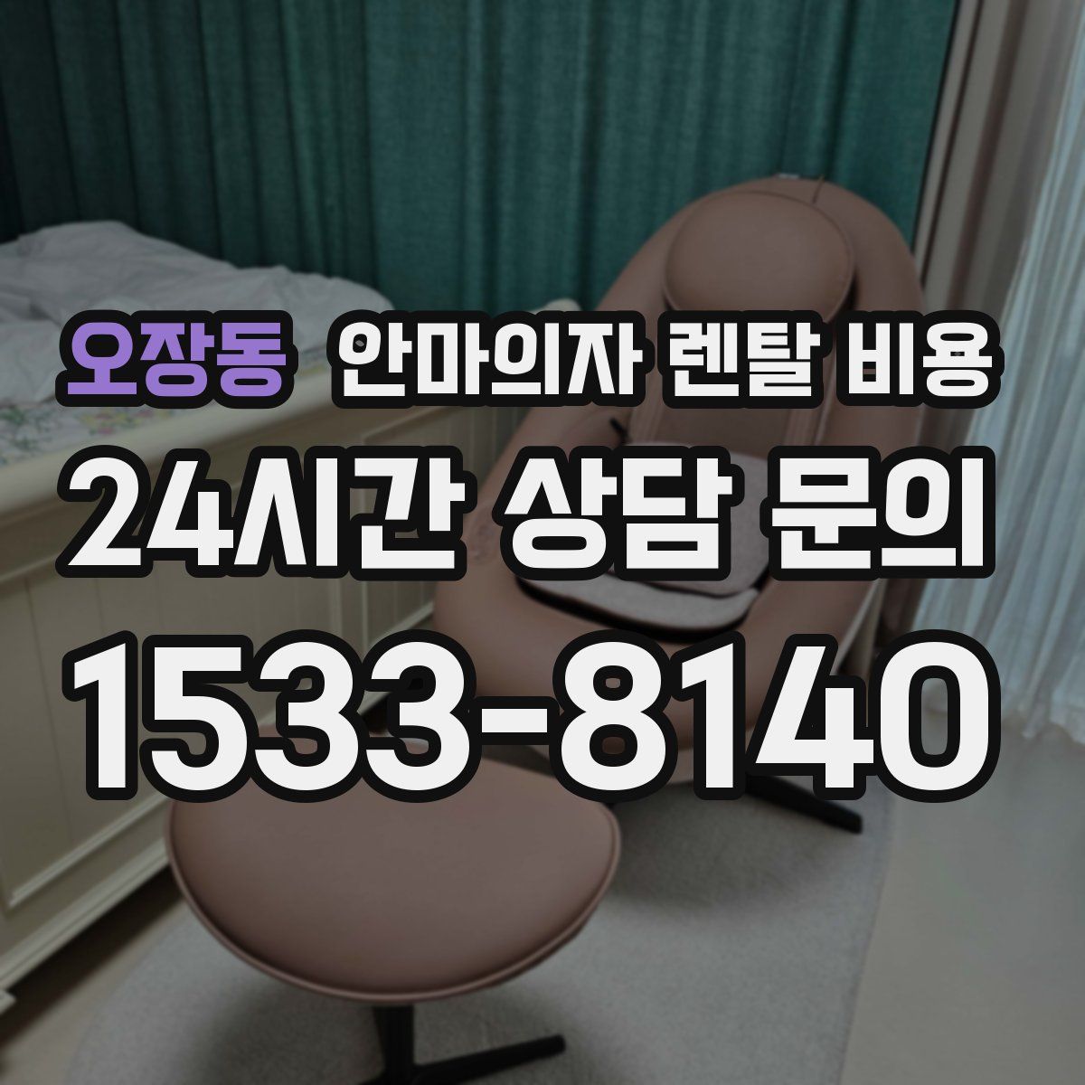 오장동 안마의자 렌탈 비용