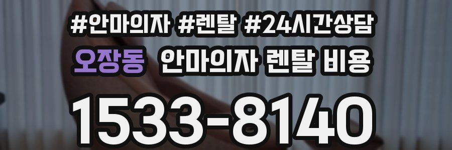 오장동 안마의자 렌탈 비용