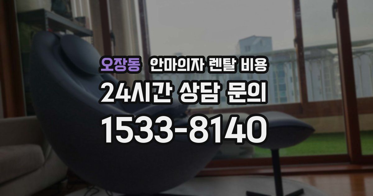오장동 안마의자 렌탈 비용