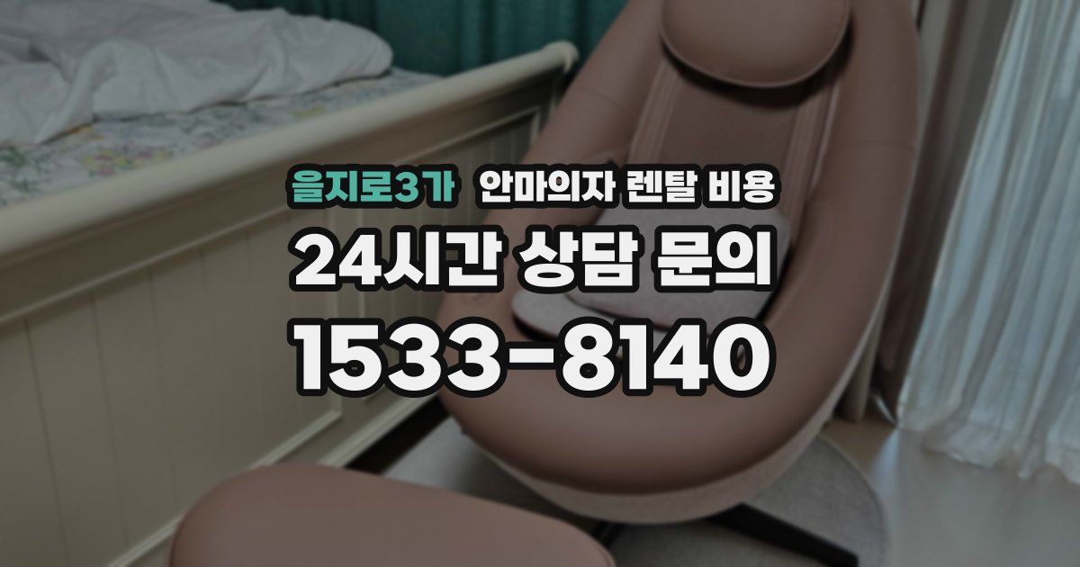을지로3가 안마의자 렌탈 비용