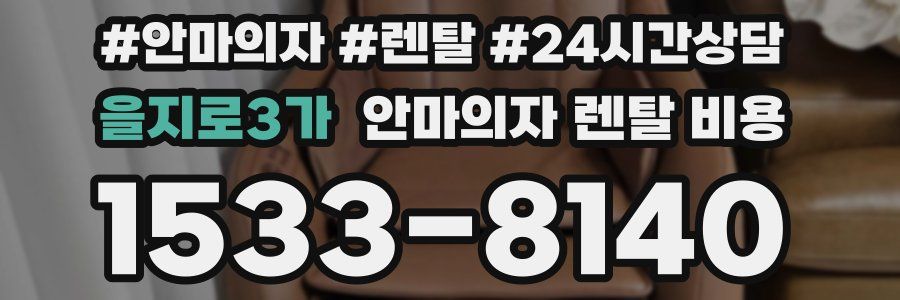 을지로3가 안마의자 렌탈 비용