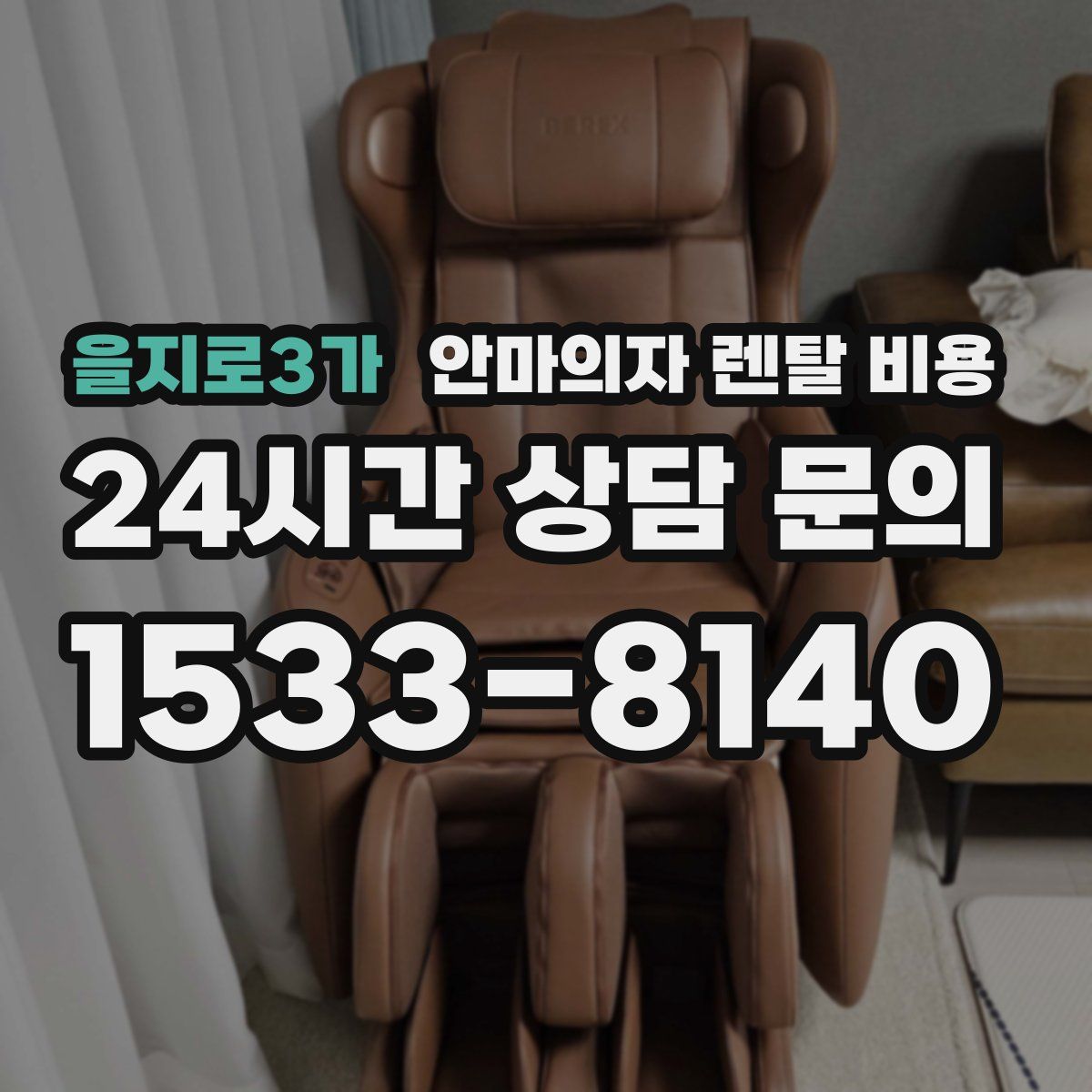 을지로3가 안마의자 렌탈 비용