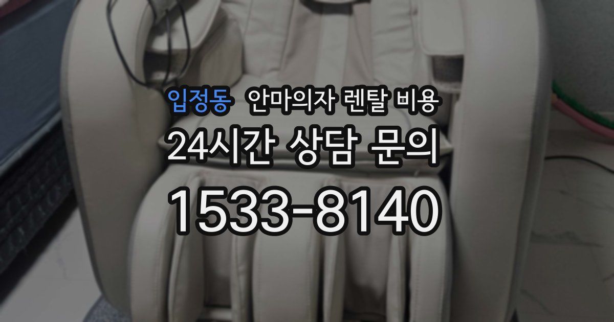 입정동 안마의자 렌탈 비용