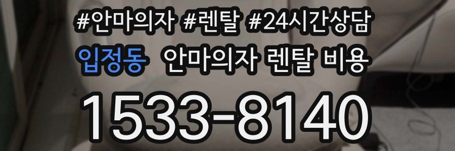 입정동 안마의자 렌탈 비용