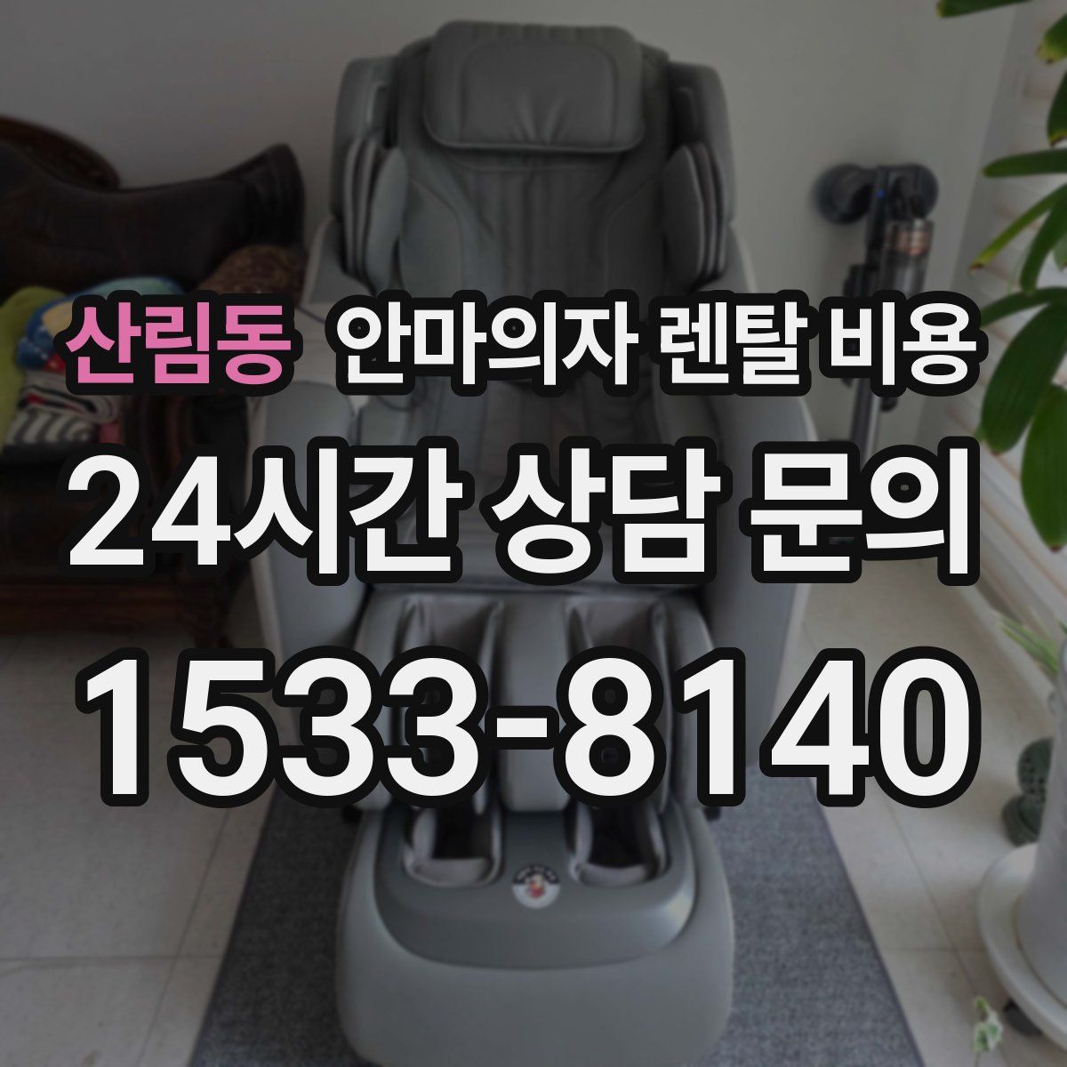 산림동 안마의자 렌탈 비용