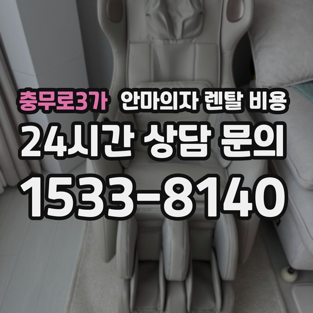 충무로3가 안마의자 렌탈 비용