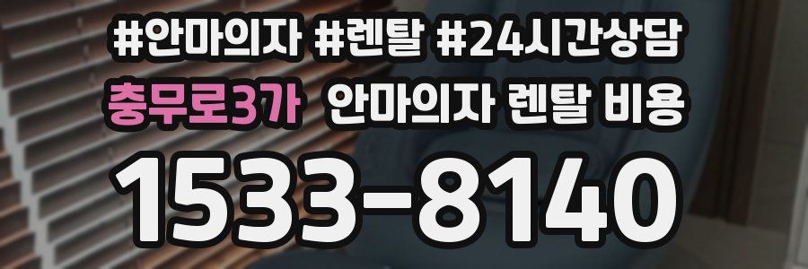 충무로3가 안마의자 렌탈 비용