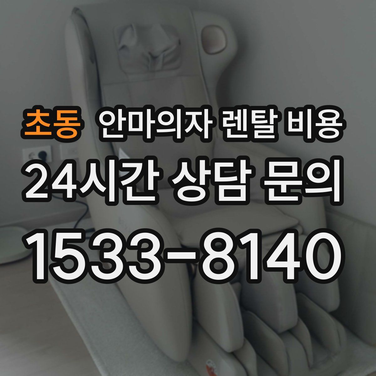 초동 안마의자 렌탈 비용