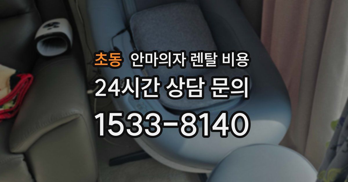 초동 안마의자 렌탈 비용
