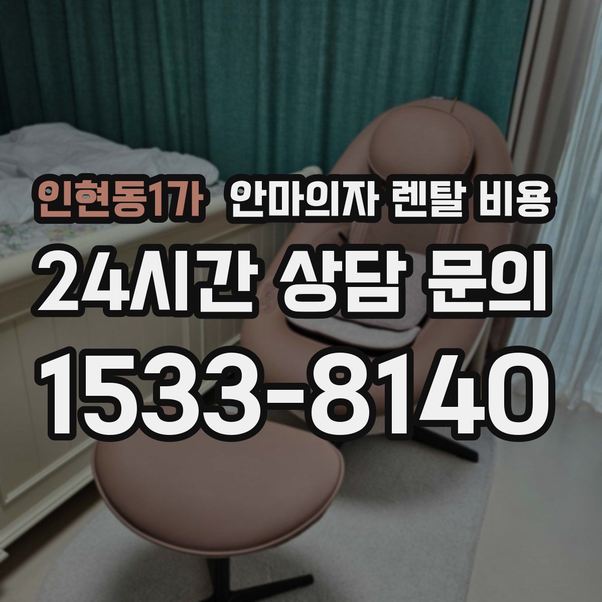 인현동1가 안마의자 렌탈 비용