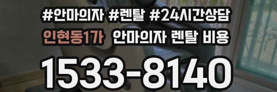 인현동1가 안마의자 렌탈 비용