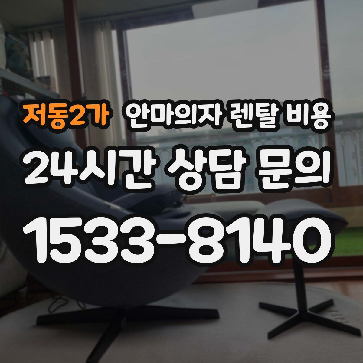 저동2가 안마의자 렌탈 비용
