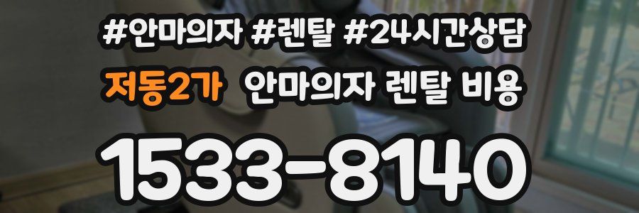 저동2가 안마의자 렌탈 비용
